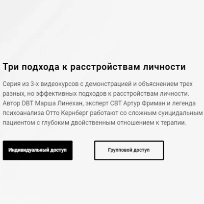 [Линехан, Фриман, Кернберг] Три подхода к расстройствам личности (2021)