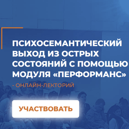 [Линга Шванене] Психосемантический выход из острых состояний с помощью модуля «перформанс» (2021) [ИИП]