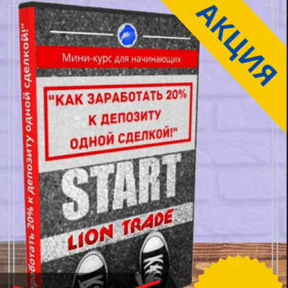 [Lion Trade Team] Как зарабатывать 20% к депозиту одной сделкой (2020)