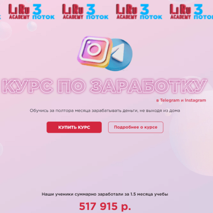 [LiRu Academy] [Милая Лили, Рустам Покатаев] Курс по заработку в Telegram и Instagram (2020)