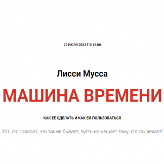 [Лисси Мусса] Машина времени (2023)