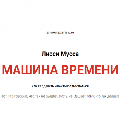 [Лисси Мусса] Машина времени (2023)