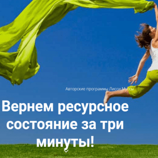 [Лисси Мусса] Вернем ресурсное состояние за 3 минуты (2020)