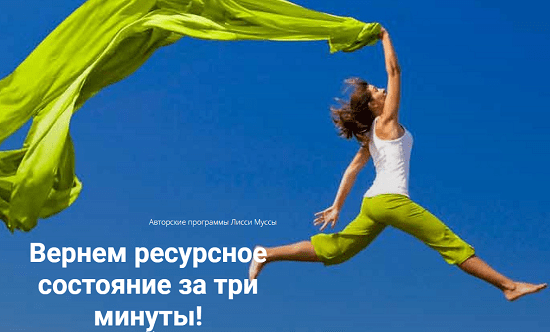 [Лисси Мусса] Вернем ресурсное состояние за 3 минуты (2020)