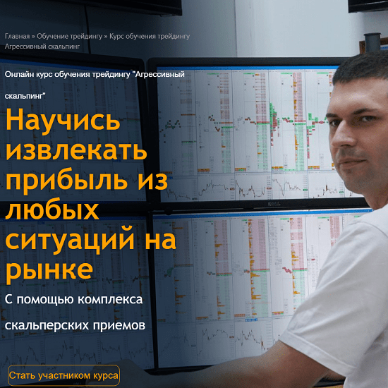 [Live Investing Group School] Обучение трейдингу Агрессивный скальпинг [тариф Профи]