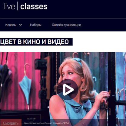 [liveclasses] [Алексей Шадрин] Цвет в кино и видео (2021)