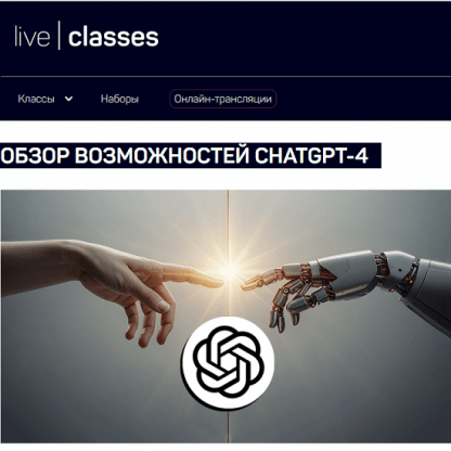 [Liveclasses, Антон Мартынов] Обзор возможностей ChatGPT-4 (2023)