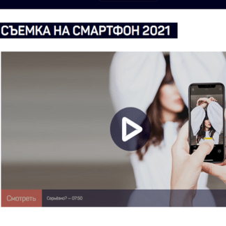[liveclasses] [Антон Мартынов] Съемка на смартфон 2021