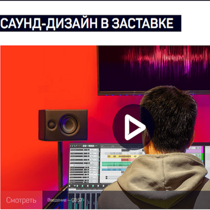 [liveclasses] [Артур Орлов] Саунд-дизайн в заставке (2021)