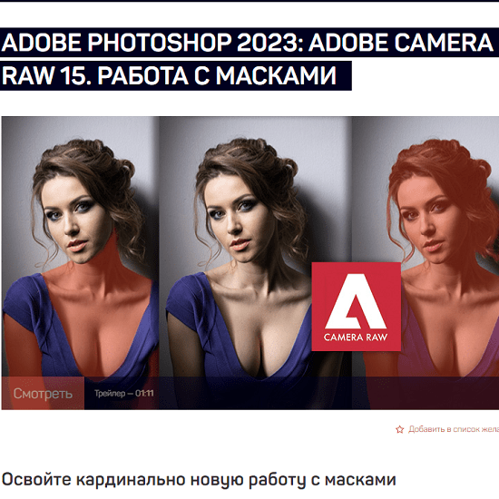 [liveclasses][Андрей Журавлев] Adobe Photoshop 2023 Adobe Camera Raw 15. Работа с масками 
