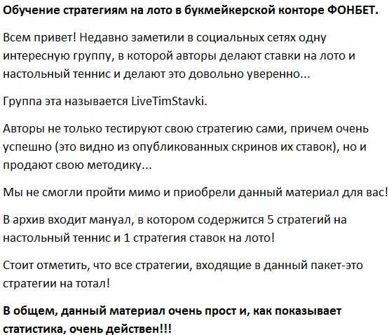 [LiveTimStavki] Обучение стратегиям на лото в букмейкерской конторе ФОНБЕТ 