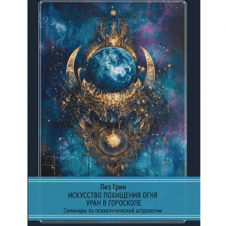 [Лиз Грин] Искусство похищения огня. Уран в гороскопе (2025) [Касталия]