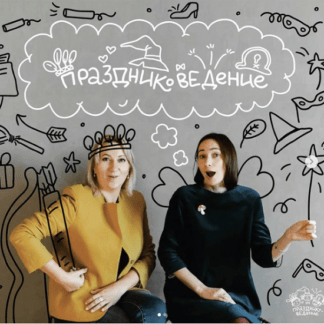 [Лиза Арье] Праздниковедение (2021)