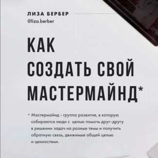 [Лиза Бербер] Как создать свой мастермайнд (2020)
