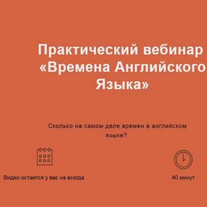 [Лиза Брик] Практический вебинар «Времена Английского Языка» (2019)