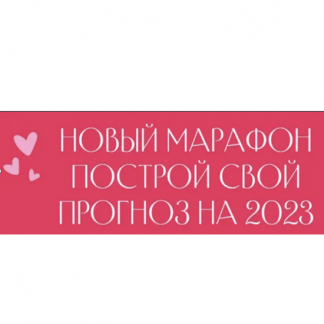 [Лиза Васина] Построй свой прогноз на 2023. Заложи свой 2023