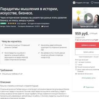 [Ляйла Узакова] Парадигмы мышления в истории, искусстве, бизнесе (Udemy) (2019)