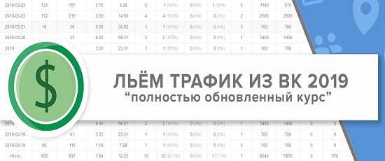 Льём трафик из ВК 2019 - лей по новому вместе с Рогожкиным