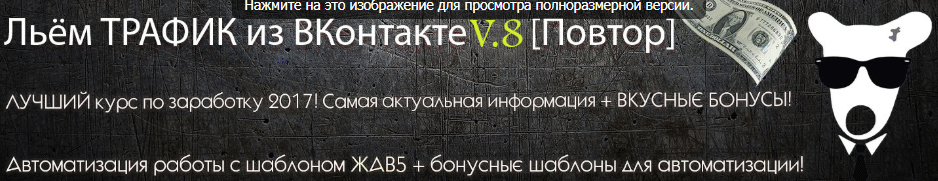 Льём трафик из Вконтакте v.8 + Автоматизация ЖАВ5 скачать