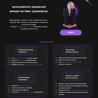 [Любовь Бей] ICE TREND - для брюнеток (2024)