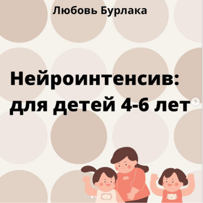 [Любовь Бурлака] Нейроинтенсив для детей 4-6 лет (2021)