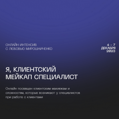 [Любовь Мирошниченко] Я, клиентский мейкап специалист (2023) [lyubov.miroshnichenko]