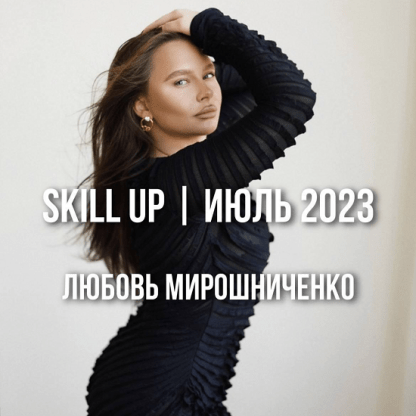 [Любовь Мирошниченко] Skill Up (июль 2023) [lyubov.miroshnichenko]