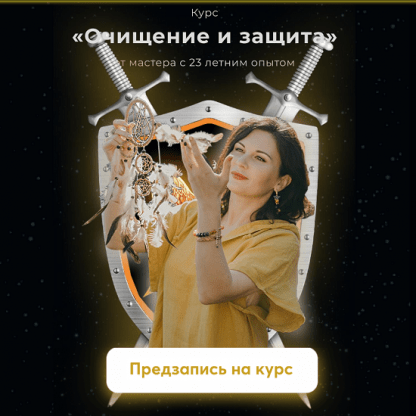 [Любовь Пищалкина] Очищение и защита (2024)