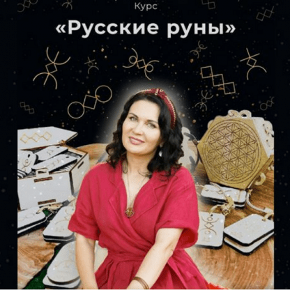 [Любовь Пищалкина] Русские руны (2024) [Dar Fenixa]