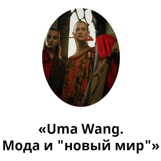 [Любовь Попова] Онлайн-тренинг «Uma Wang. Мода и новый мир» (2021)