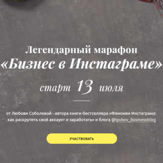 [Любовь Соболева] Бизнес в Инстаграме (2020)