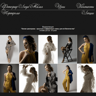 [Люда Милая] Белая циклорама - простые и эффектные схемы для её Величества (2022)