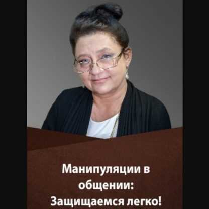 [Людмила Болбат] Манипуляции в общении. Защищаемся легко (2020)