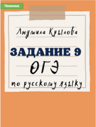 [Людмила Крылова] Задания 11-12 ОГЭ по русскому языку. Задание 9 ОГЭ по русскому языку. Задание 6 ОГЭ по русскому языку. 2024 год