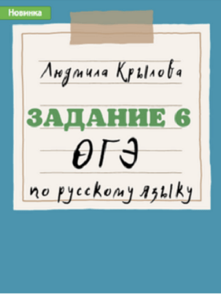 [Людмила Крылова] Задания 11-12 ОГЭ по русскому языку. Задание 9 ОГЭ по русскому языку. Задание 6 ОГЭ по русскому языку. 2024 год