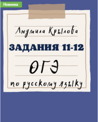 [Людмила Крылова] Задания 11-12 ОГЭ по русскому языку. Задание 9 ОГЭ по русскому языку. Задание 6 ОГЭ по русскому языку. 2024 год