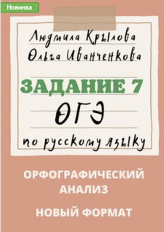 [Людмила Крылова] Задания 11 ОГЭ по русскому языку. Задание 5 ОГЭ по русскому языку. Задание 7 ОГЭ по русскому языку. 2024 год