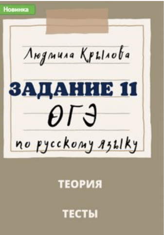 [Людмила Крылова] Задания 11 ОГЭ по русскому языку. Задание 5 ОГЭ по русскому языку. Задание 7 ОГЭ по русскому языку. 2024 год