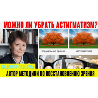 [Людмила Лазарева] Астигматизм. Что делать (2023) [Верни зрение]