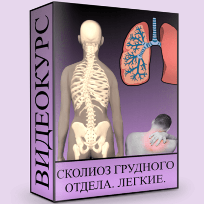 [Людмила Малышева] Сколиоз грудного отдела. Лёгкие (2020)