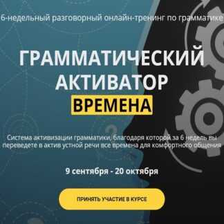 [Людмила Мандель] Грамматический активатор. Времена (2019)