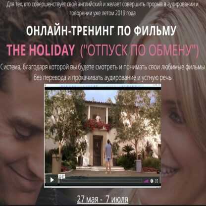 [Людмила Мандель] Онлайн-тренинг по фильму The Holiday («Отпуск по обмену») (2019)