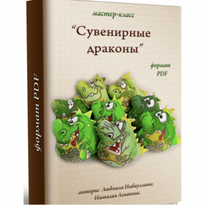 [Людмила Набиуллина] Сувенирные драконы (2023)