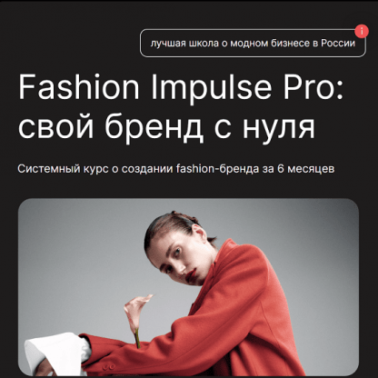 [Людмила Норсоян] Fashion Impulse Pro [Fashion Factory School]