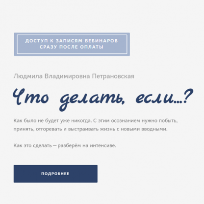[Людмила Петрановская] Что делать если... Как создать психологическую опору (2022)