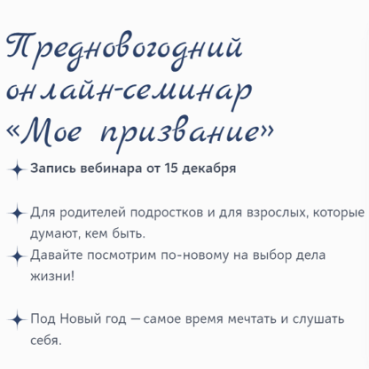 [Людмила Петрановская] Онлайн-семинар «Мое призвание» (2021)