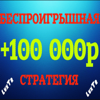 [Люкс Option] Беспроигрышная стратегия LuxTr (2020)