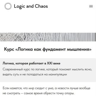 [Logic and Chaos] Логика как фундамент мышления (2025)