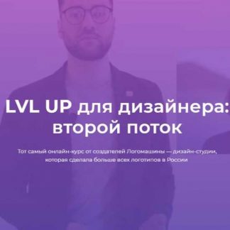 [Логомашина] LVL UP для дизайнера Второй поток (Василий Гербик)