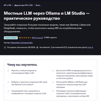 Локальные LLM через Ollama и LM Studio — Практическое руководство [Udemy] [Maximilian Schwarzmüller]
